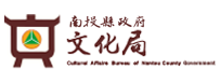 南投縣文化局