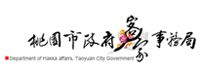 桃園市政府客家事務局