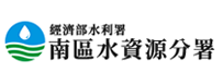 經濟部水利署南區水資源分屬