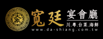 台南寬廷宴會館