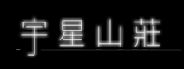 清境農場宇星山莊