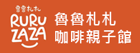 日月潭 魯魯札札咖啡親子館