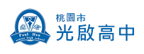 光啟高中