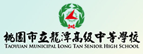桃園市立龍潭高中