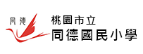 桃園市立同德國小