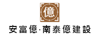 安富億‧南泰億建設