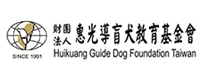 惠光導盲犬基金會